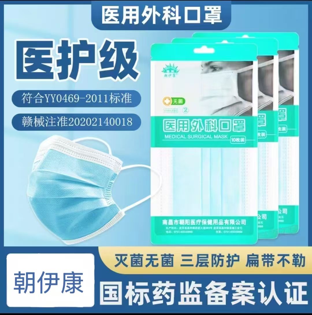 朝伊康医用外科口罩独立包装医疗医护口罩一次性无菌医用口罩
