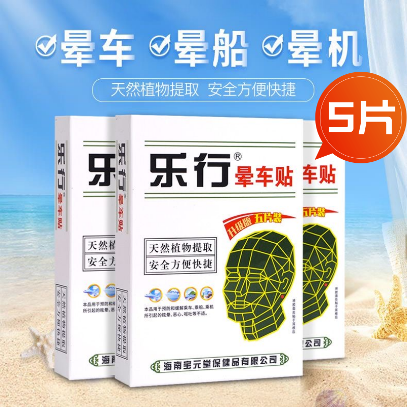 乐行晕车贴5贴成人儿童乘车乘船乘机所引起的眩晕恶心呕吐等不适