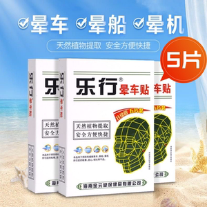 乐行晕车贴5贴成人儿童乘车乘船乘机所引起的眩晕恶心呕吐等不适