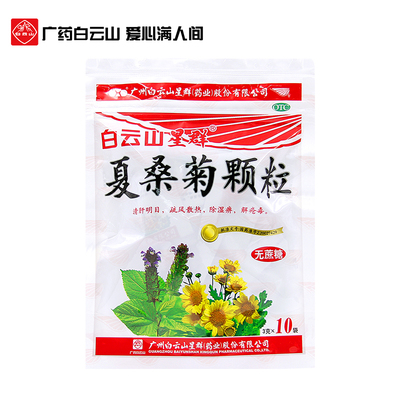 白云山星群 夏桑菊颗粒无蔗糖3g*10袋 清肝明目清热解毒感