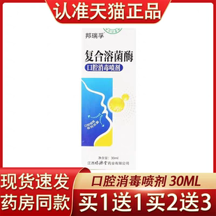 邦瑞孚复合溶菌酶口腔消毒喷剂口腔清洁消毒喷剂30ml