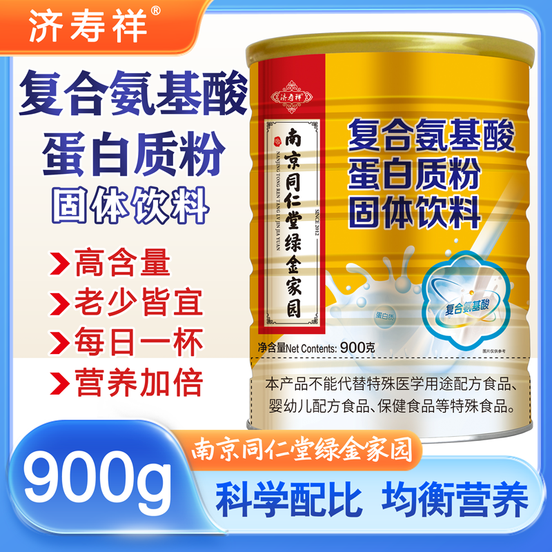 南京同仁堂绿金家园 复合氨基酸蛋白质粉固体饮料