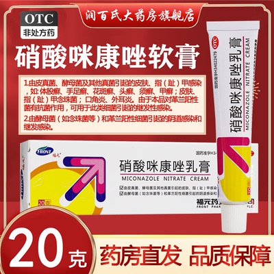 硝酸咪康唑软膏正品乳膏真菌感染手足癣药膏股癣皮肤病头癣