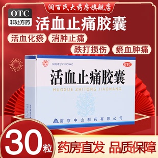 南京中山制药 莫愁 活血止痛胶囊30粒跌打损伤活血化瘀