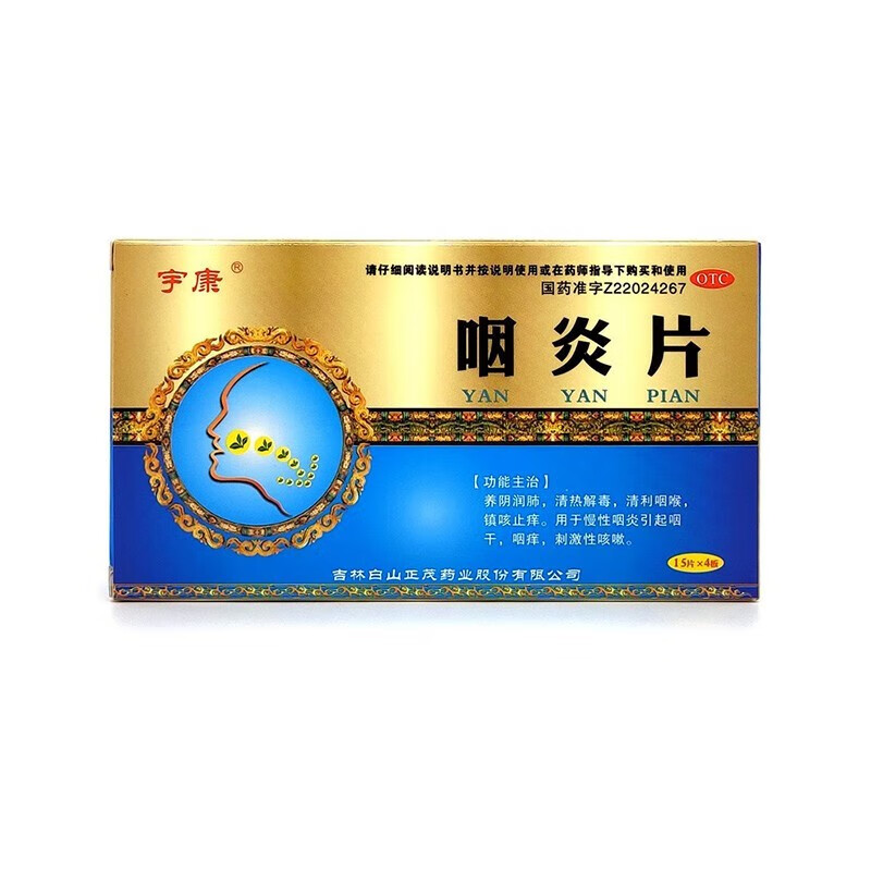 【宇康】咽炎片0.25g*60片/盒