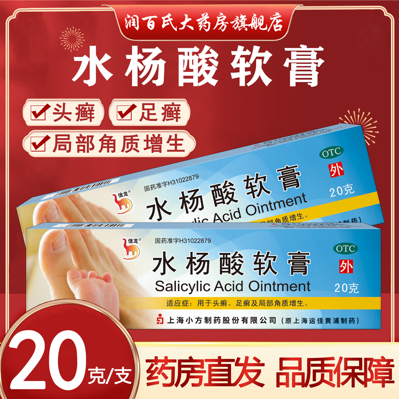 【信龙】水杨酸软膏5%*20g*1支/盒