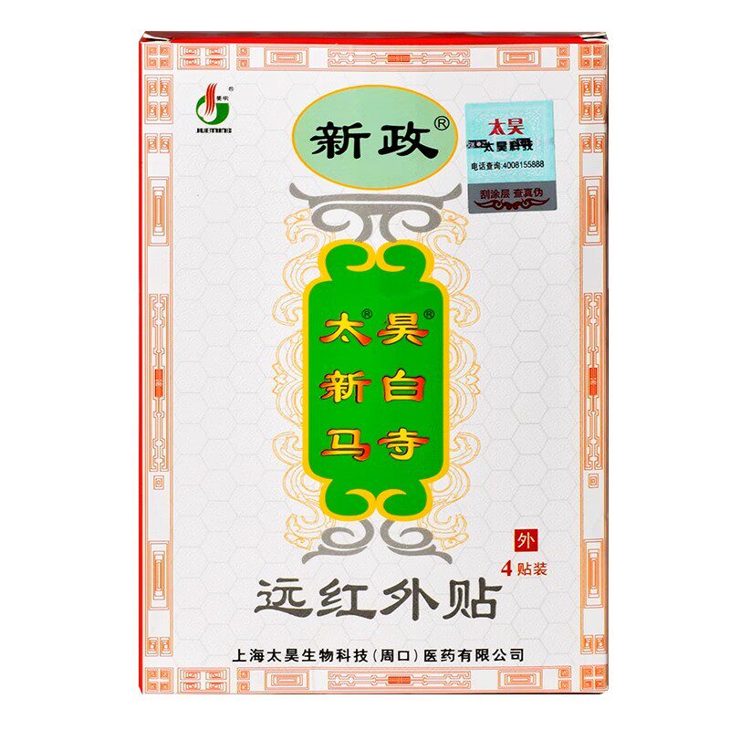 新政太昊新白马寺痛消贴觉明正品颈椎腰椎颈椎肩周关节炎膏药贴膏