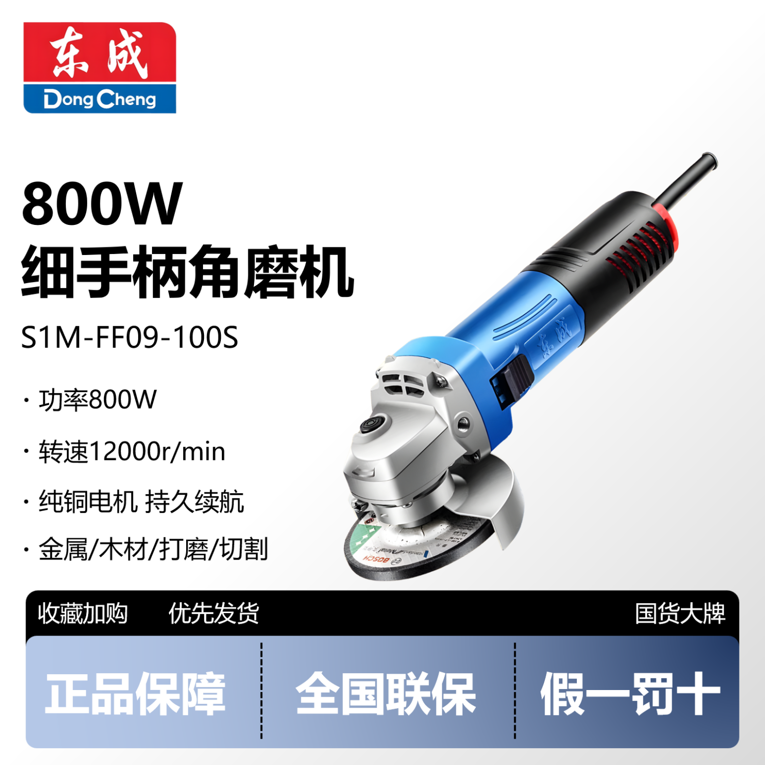 东成【S1M-FF09-100S】角磨机