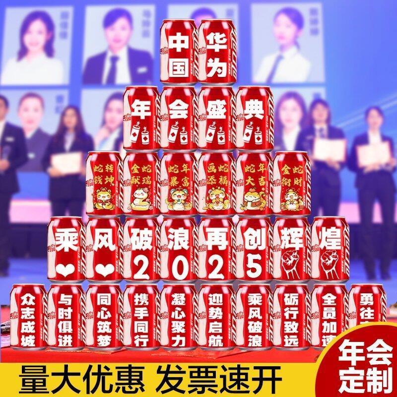 2025公司年会礼品可乐定定制饮料刻字现场布置实用新年小伴手礼物