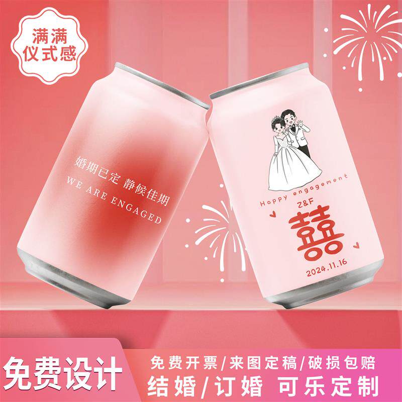 订婚彩印可乐定制易拉罐diy刻创意礼盒/礼品套组