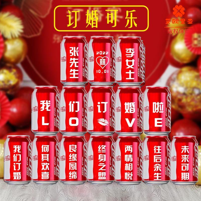 订婚宴网红订婚可乐定制素材摆件台用品大全套布置装饰场景背景墙