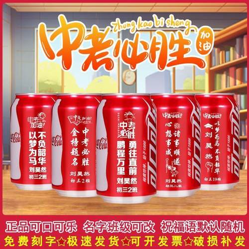 中考高考加油励志可口可乐定制刻字易拉罐毕业可乐订制刻字饮料
