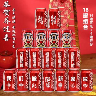 乔迁新居可乐定制旺仔牛奶搬新房子新家入宅之喜装饰仪式送朋友