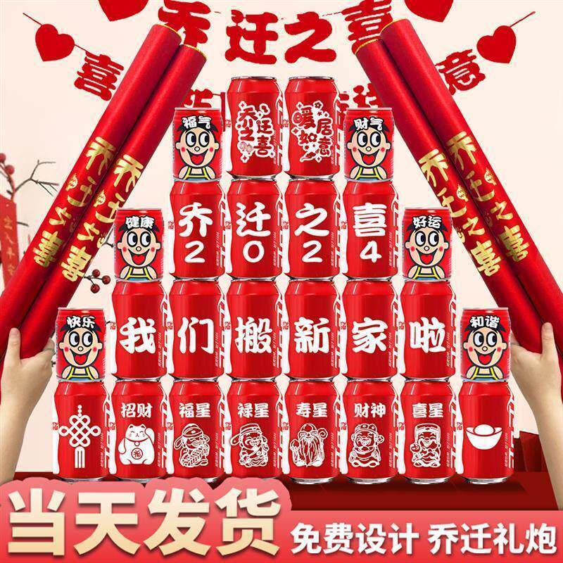 乔迁之喜可乐定制新居布置装饰用品搬家入宅礼物全套旺仔王老吉