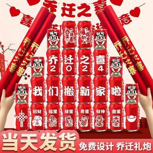 饰用品搬家入宅礼物全套旺仔王老吉 乔迁之喜可乐定制新居布置装