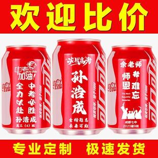 定制可口可乐易拉罐装刻字logo名字学生中考高考祝福毕业活动布置