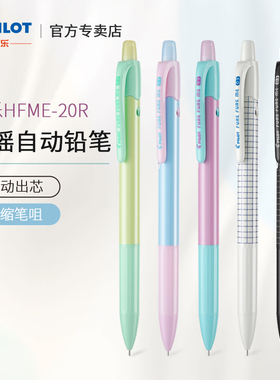 日本pilot百乐铅笔HFME-20R摇摇乐自动铅笔可爱风格铅笔小学生用不易断铅儿童摇出铅0.5限量版0.3mm绘图铅笔