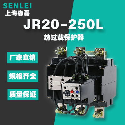 热过载继电器JR20-250L热过载保护器195A 250A可选厂家直销继电器