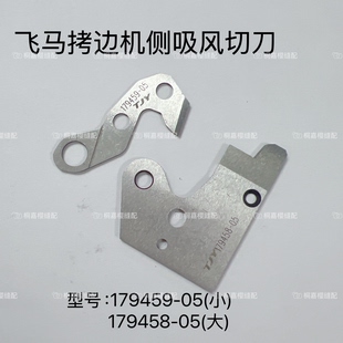 EX52飞马吸风刀片 700拷边机吸风组装置钨钢动定刀 强信179458-05