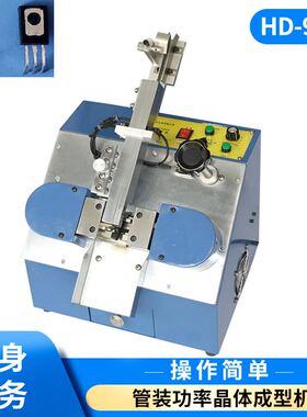 厂家供应自动元件成型机三极管电晶体成型切脚HD-920A