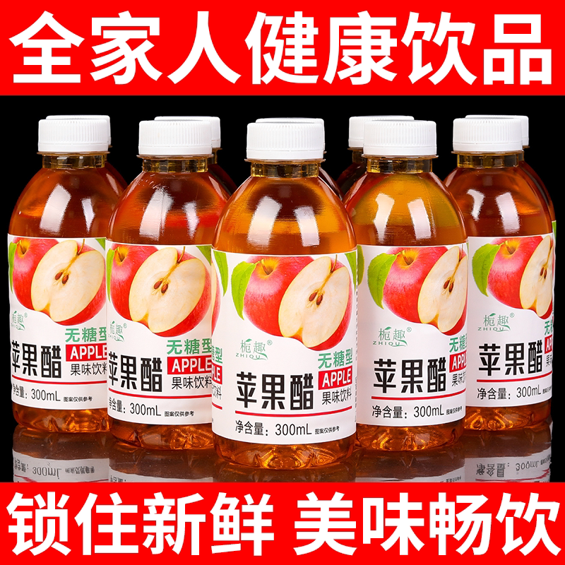 商超同款苹果醋300ml/小瓶装0脂清爽解腻果汁饮料水整箱实惠