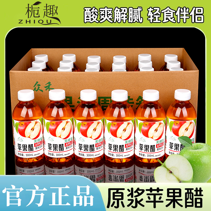 活动热卖无糖苹果醋饮料一整箱300ml*瓶厂家直销开胃解腻饮品特价