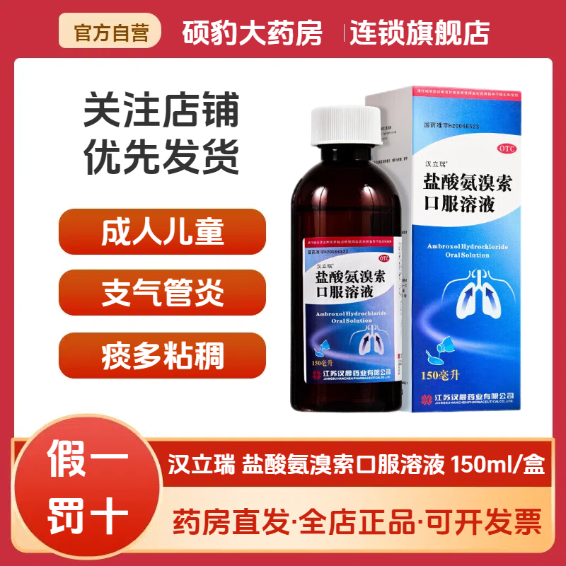 【汉立瑞】盐酸氨溴索口服溶液150ml*1瓶/盒痰液粘稠支气管炎咳痰咳痰困难