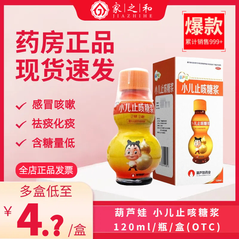包邮速发】葫芦娃小儿止咳糖浆120ml 儿童止咳祛痰化痰咳嗽药正品