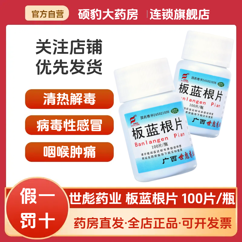 正品世彪药业板蓝根片100片 清热解毒感冒咽痛喉咙痛感冒药非颗粒