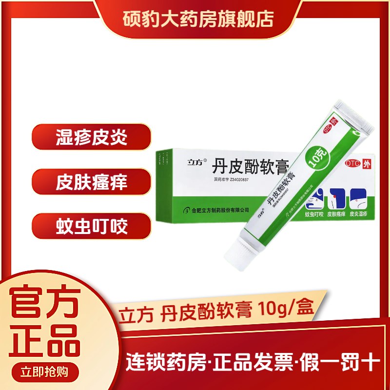 正品立方立清 丹皮酚软膏 湿疹皮炎药皮肤瘙痒蚊臭虫叮咬止痒药膏