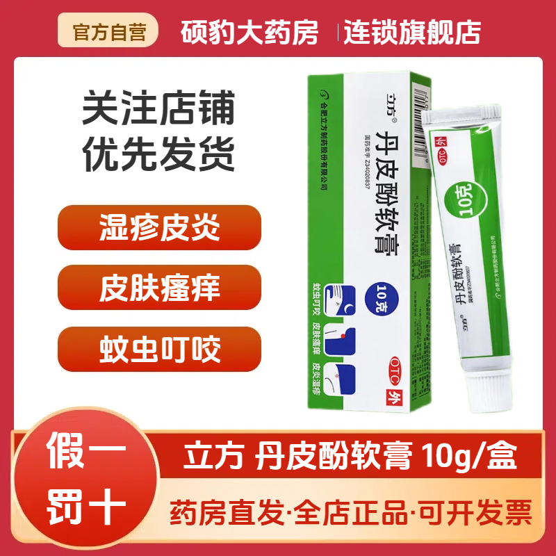 【立方立清】丹皮酚软膏10g*1支/盒皮炎蚊虫叮咬过敏性鼻炎皮肤瘙痒湿疹