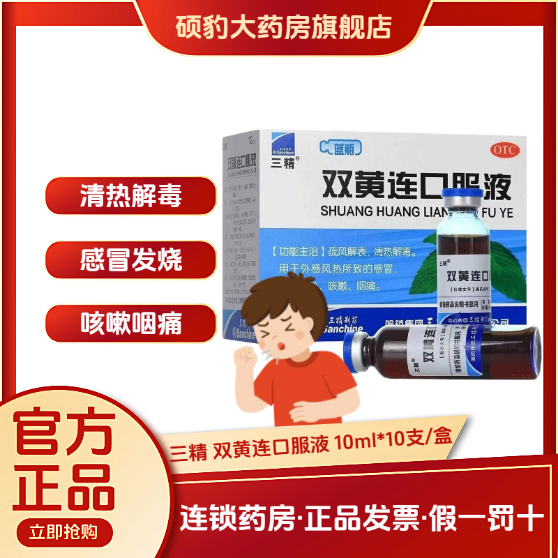 【三精】双黄连口服液10ml*10支/盒咳嗽感冒发热咽痛清热解毒