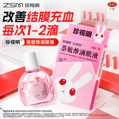 【珍视明】萘敏维滴眼液10ml*1瓶/盒眼疲劳抗炎眼睛疲劳止痒干眼症