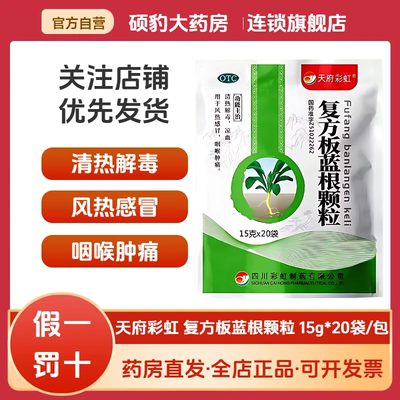 正品天府彩虹 复方板蓝根颗粒20袋 清热解毒凉血风热感冒冲剂咽痛