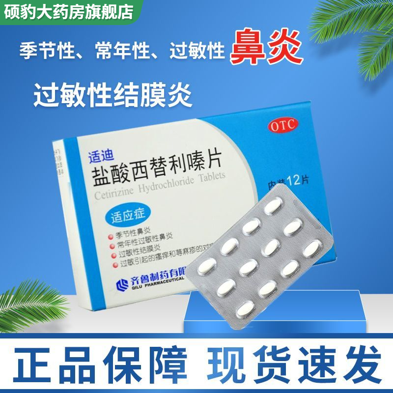 正品齐鲁适迪盐酸西替利嗪片12抗过敏性荨麻疹急慢性鼻炎皮肤瘙痒