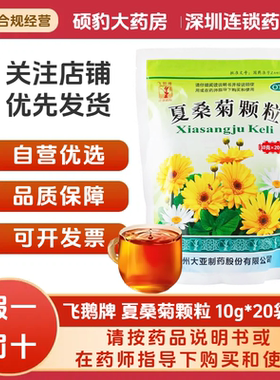 [飞鹅]夏桑菊颗粒10g*20袋/包风热感冒耳鸣清肝明目咽喉肿痛头痛