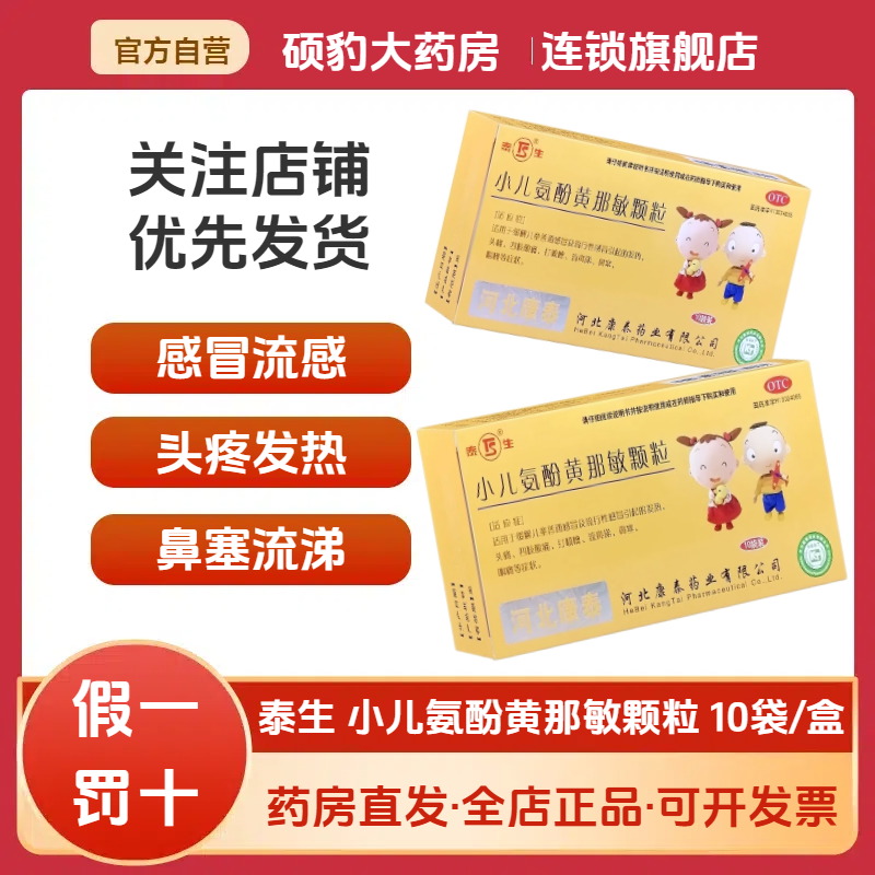 【泰生】小儿氨酚黄那敏颗粒125mg0.5mg5mg*10袋/盒发热流鼻涕鼻塞头痛