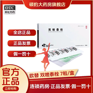正品欧替药业 双唑泰栓 7粒/盒 品质保证国药准字号深圳药房同款