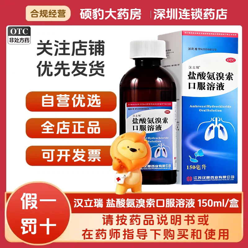 [汉立瑞]盐酸氨溴索口服溶液150ml*1瓶/盒痰液粘稠支气
