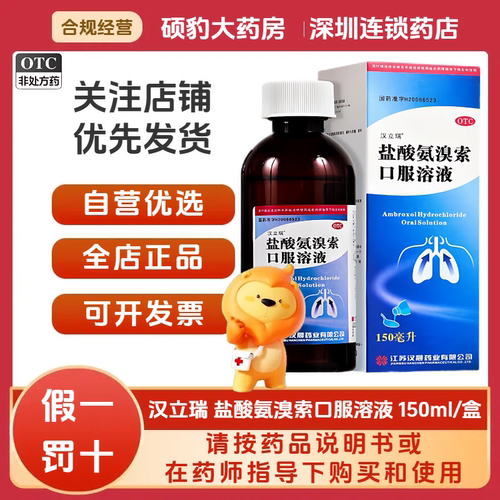 【汉立瑞】盐酸氨溴索口服溶液150ml*1瓶/盒痰液粘稠支气管炎咳痰咳痰困难