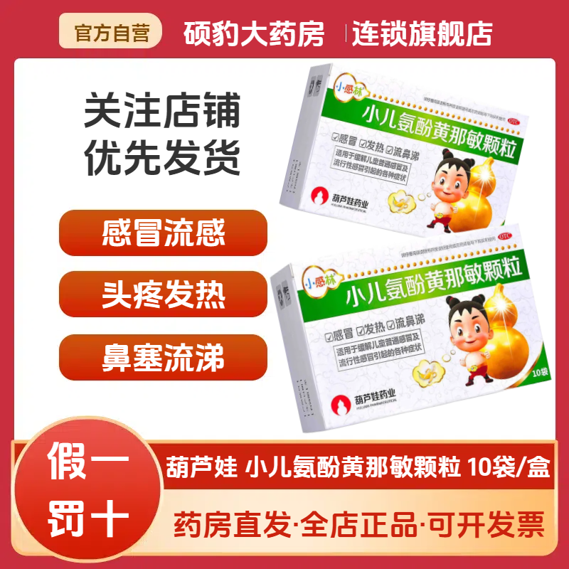 包邮正品】葫芦娃 小感林 小儿氨酚黄那敏颗粒儿童感冒药小儿发烧