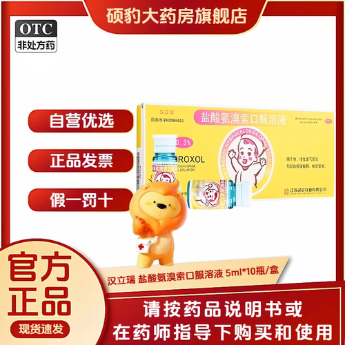 【汉立瑞】盐酸氨溴索口服溶液0.3%*5ml*10瓶/盒咳嗽止咳支气管炎痰多感冒咳嗽
