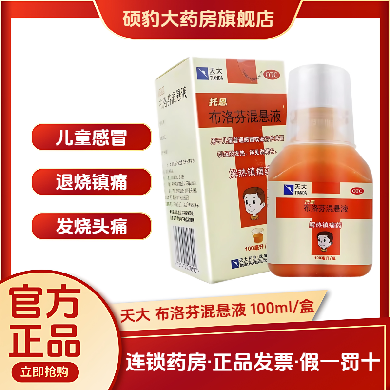 【托恩】布洛芬混悬液2%*100ml*1瓶/盒头痛偏头痛牙痛发热痛经