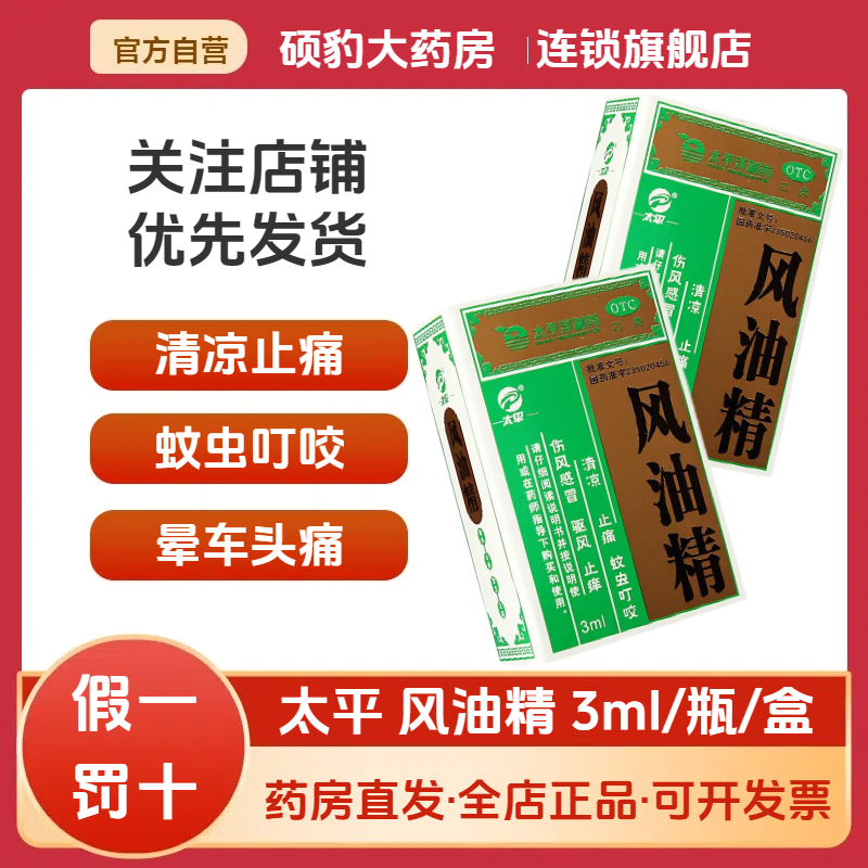 【太平】风油精3ml*1瓶/盒蚊虫叮咬头痛头晕止痒晕车