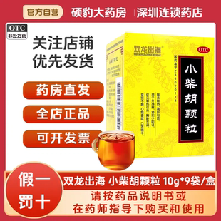 正品双龙出海 小柴胡颗粒9袋/盒 品质保证国药准字号深圳药房同款