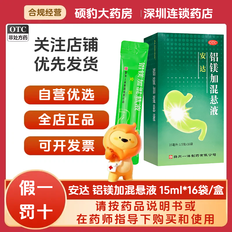 正品一洋 安达铝镁加混悬液15ml*16袋/盒 品质保证国药准字号深圳