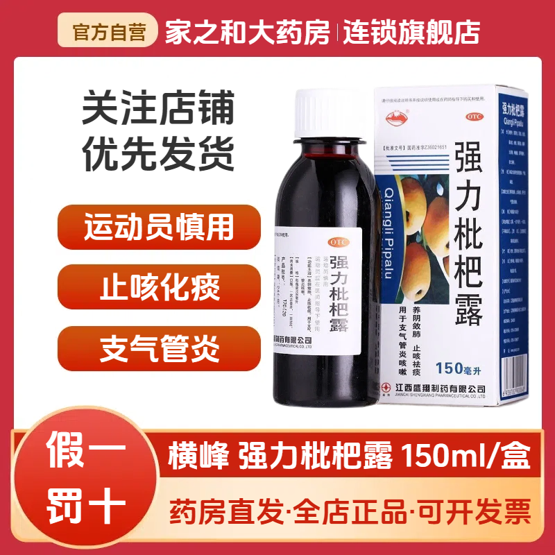 【横峰】强力枇杷露150ml*1瓶/盒止咳感冒咳嗽咳嗽支气管炎祛痰