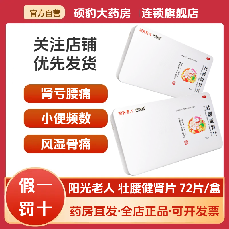 【石强箭】壮腰健肾片72片/盒神经衰弱风湿骨膝软无力风湿骨痛肾亏腰痛