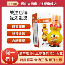 包邮速发】葫芦娃小儿止咳糖浆120ml 儿童止咳祛痰化痰咳嗽药正品
