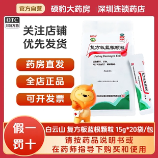 正品白云山复方板蓝根颗粒20袋非15袋品质保证国药准字号假一罚十
